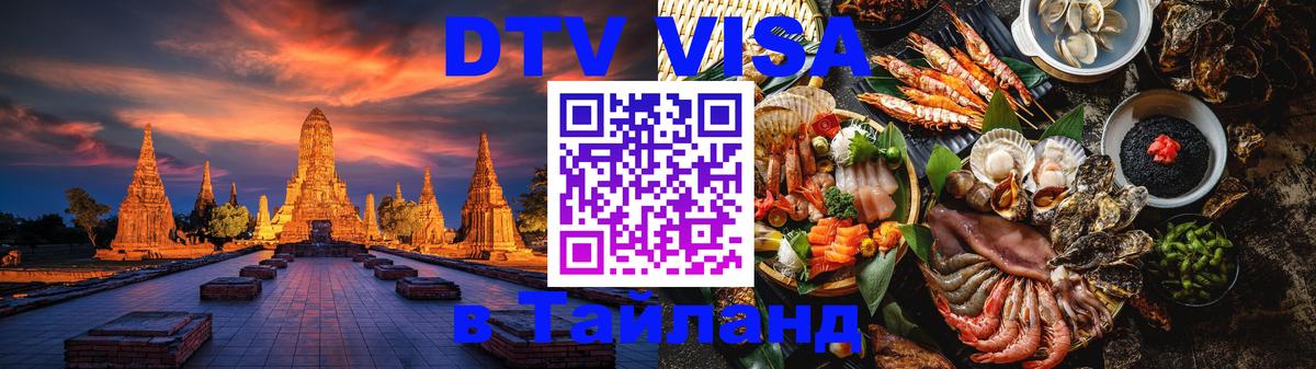 Стоимость и условия DTV визы — оформление в Таиланд под ключ - 21.11.2025 