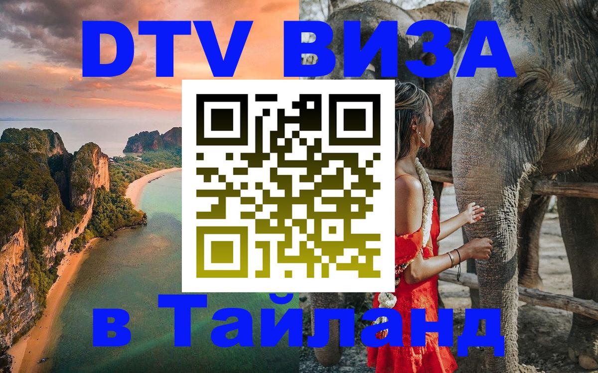 DTV Visa Thailand — прайс и условия, виза без дополнительных документов - Канберра  05.10.2025 