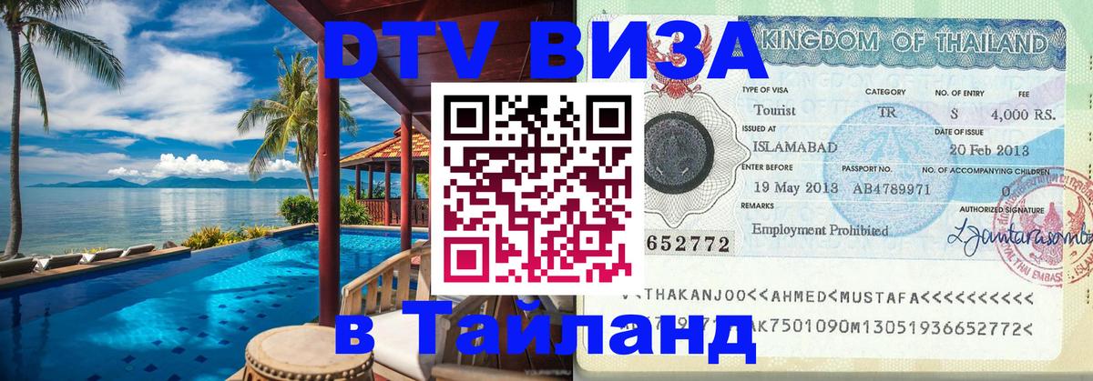 Виза ДТВ на 5 лет в Тайланд Канберра 